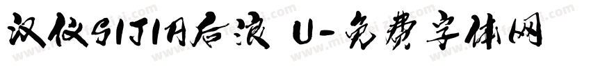 汉仪SIJIA后浪 U字体转换